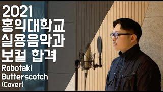 [꾼실용음악학원] 2021 홍익대 실용음악과 보컬 최종합격 / Butterscotch (Cover by 모관우)