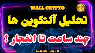 تحلیل آلت کوین ها : چند ساعت تا اخبار مهم و انفجار پتانسیل بازار ! XRP - ریپل - نات کوین