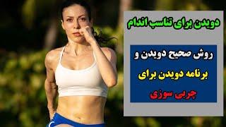 دویدن برای تناسب اندام | مدت زمان دویدن برای چربی سوزی | روش صحیح دویدن