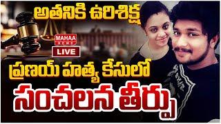 LIVE:ప్రణయ్ హత్య కేసులో సంచలన తీర్పు | Mahaa News