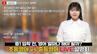 [KNS초등관] 예비중1 입학 전 필수 준비 사항! 초등영어 vs 중등영어