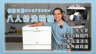 我把家裡的洗碗機換掉了！CHEFBORN韓國天廚八人份洗碗機開箱，自動開門、高溫 + 紫外線雙重殺菌，免安裝超方便