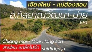 รีวิวเชียงใหม่ใช้เส้นกัลยาณิวัฒนา ไปแม่ฮ่องสอน Chiang mai Mae Hong son