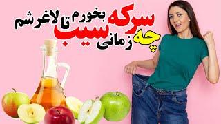 چه زمانی سرکه سیب بخورم تا لاغر شم؟