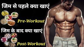 जिम से पहले और बाद में क्या खाएं | What to eat before & after a workout | pre and post workout meal