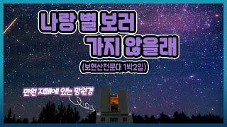 겨울밤, 나랑 별 보러 가자! 보현산천문대 1박2일