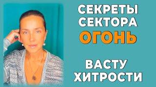 Психология пространства | Секреты сектора ОГНЯ.  Васту хитрости.