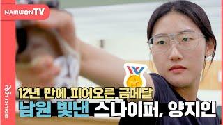 남원 방문 현장에서도 듣지 못했던 솔직담백토크 | 지인적 사고의 정체를 지금 남원시tv에서! #남원시 #남원 #금메달리스트