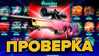 ЗАКИНУЛ 20 000 РУБЛЕЙ НА ПРОВЕРКУ САЙТА WONDERCASE! ПРАВДА ЛИ ОН ТАК ОКУПАЕТ?