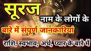 suraj naam ke vyakti kaise hote hain | सूरज नाम के‌ लोग कैसे होते हैं |