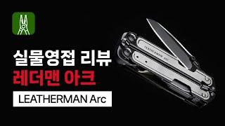 LEATHERMAN ARC 레더맨 아크 리뷰 [한강사]