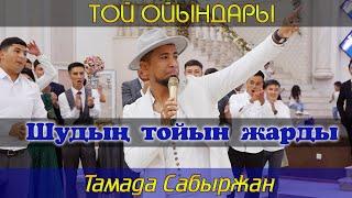 Супер тамада Сабыржан Шуда тойды жарды / Той ойындары