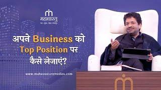 अपने Business को Top Position पर कैसे लेजाए ?। Mahavastu Remedies | Khushdeep Bansal