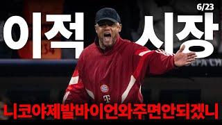 6/23 주요 이슈 "완벽" 정리 - 폴크: 바이언 "LW 6명 찔러보는 중" / 650억+바이백에 콴사를 팔아넘긴 리버풀 ㅋㅋㅋㅋㅋㅋ