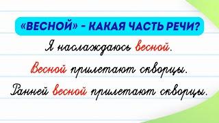 «Весной» — какая это часть речи? Разбираемся за 3 минуты! | Русский язык