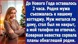 Родня мужа съезжалась к нашему коттеджу. Стол был не накрыт, а мой невестки не отвечал.