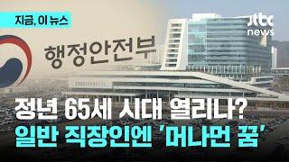 정년 65세 시대 열리나…행안부 공무직 정년·육아휴직 '큰 변화'｜지금 이 뉴스