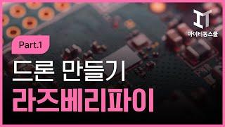 라즈베리파이(Raspberry Pi)를 이용한 Drone(드론) 제작 하기 Part.1