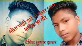 Dj Remix /Mix boy Devid Kumar //cg  Bayer song//mola  mohi dare wo patar patar kaniha ha tor