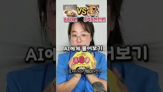 #내돈내산 점심혼밥하다 심심해서 AI에게 물어보기  880원짜리 라면 vs 8억8천만원짜리 라면 #880라면 #먹구리 #shorts