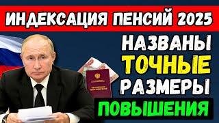 ️Рекордное Повышение Пенсий в 2025 году! Депутаты раскрыли точные суммы. Сколько составит прибавка?