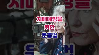 치매 예방하는 최고의 운동법 #shorts #치매 #치매예방 #건강