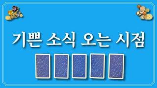 기쁜 소식 오는 시점(feat.월 단위로 알려드립니다.)