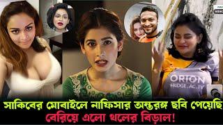 সাকিবের মোবাইলে ভরপুর নাফিসার অন্ত*রঙ্গ ছবি ! মুখ খুললো শিশির ! Nafisa Kamal & Shakib Al Hasan News