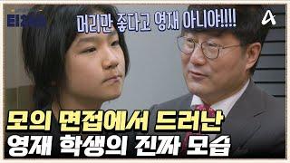 정식 T가 발견한 과시욕(?) 수친자의 영재학교 진학 이유 | 성적을 부탁해 티처스 26 회