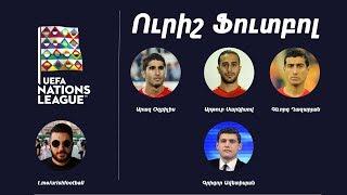 Urish Football ! Ուրիշ Ֆուտբոլ - Հայաստանի հավաքականի ֆուտբոլիստների ասուլիսը և Ռոնալդուի գիրքը