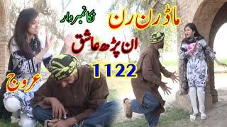 Run Mureed - 1122 and Urooj New Funny Video - رن مرید کی نئی ویڈیوز