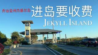 进岛要收费！逛乔治亚州杰基尔岛  Visit Jekyll Island of Georgia