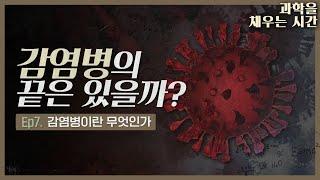 [과학을 채우는 시간 EP7]_감염병이란 무엇인가 "감염병의 끝은 있을까?"