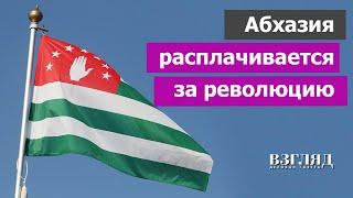 Коллапс в Абхазии. Жизнь без электричества и денег. Итоги революции. Причем здесь Россия?