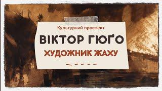 Віктор Гюґо як Художник: Сюрреалізм, Спіритичні Сеанси та Підсвідомість