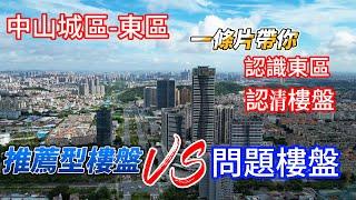 中山樓盤丨睇樓、買房無套路丨優點缺點都要知丨認識東區丨14個樓盤一次講清丨睇清有套路樓盤丨睇清加收團購費樓盤丨值得對比樓盤有哪些丨