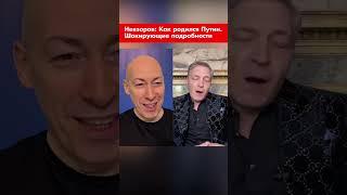 Невзоров: Как родился Путин. Шокирующие подробности #shorts