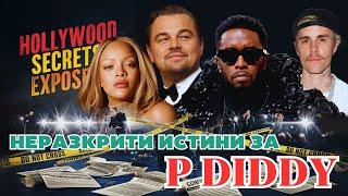 Пълната ИСТИНА за P DIDDY и Скандалните Партита с Холивудските Звезди!