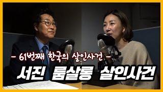 서진 룸살롱 사건 [대한민국 살인사건 제 61화]