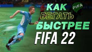 КАК БЕГАТЬ БЫСТРЕЕ В ФИФА 22 | НОВАЯ ТЕХНИКА ПЕРЕКЛЮЧЕНИЯ ИГРОКОВ