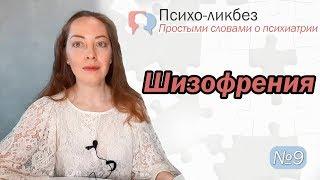 Шизофрения. Симптомы, варианты течения. Медикаменты, психотерапия l №9 О психиатрии простыми словами