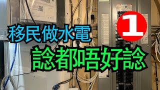 移民做水電，諗都唔好諗(上集)