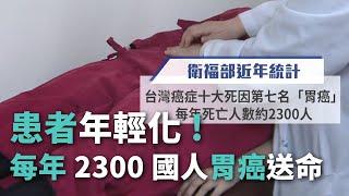 患者年輕化 每年2300國人胃癌送命【央廣新聞】