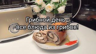 Грибной день - все блюда из грибов! ‍Немножко о подготовке к свадьбе наших детей! 