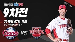190717 kbc 양원경의 말로홈런 KIA vs 롯데 9차전 김대중컨벤션센터 공개방송 | 윌랜드 선발