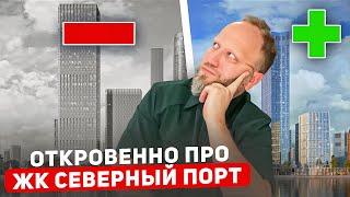 Самый Хайповый старт продаж в Москве 2023. ГЛАВНЫЕ МИНУСЫ. ЖК Северный порт .ОТКРОВЕННЫЙ РАЗБОР