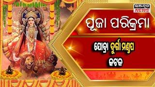 cuttack jobra durga puja pandal || କଟକ ଯୋବ୍ରା ଦୁର୍ଗା ପୂଜା ମଣ୍ଡପ || durga puja 2023