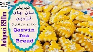 Qazvin Tea Bread | Iranian Sweet | Naan Chai | شيرينی نان چای قزوین (خانم صرافها) |  شیرینی نوروز