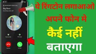 ये रिंगटोन लगाओ अपने फोन में कोई नहीं बताएगा | Technical Jishan video | Technical boss