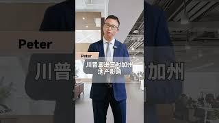 Trump重返白宫   如何影响加州房产？